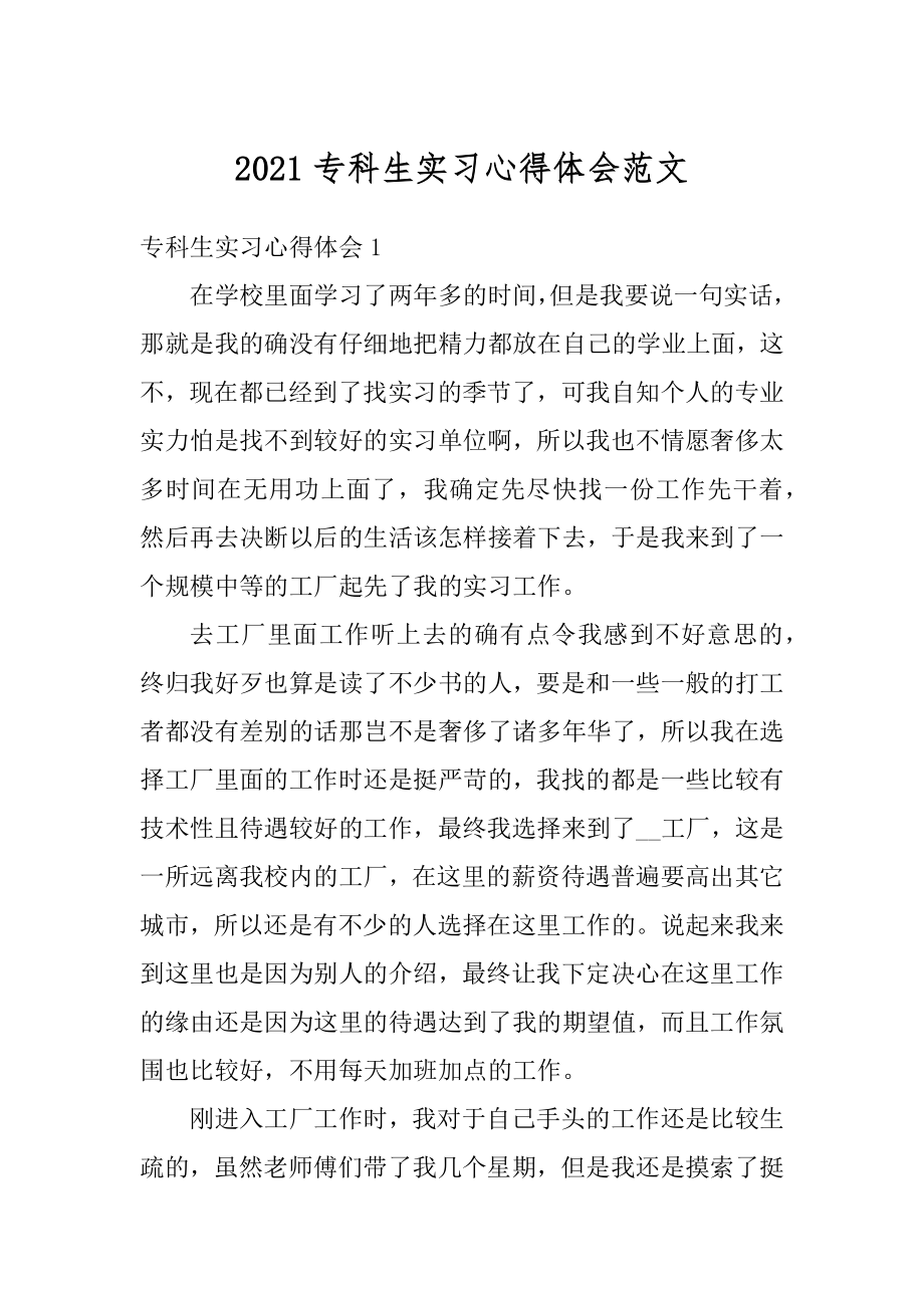 2021专科生实习心得体会范文范本.docx_第1页