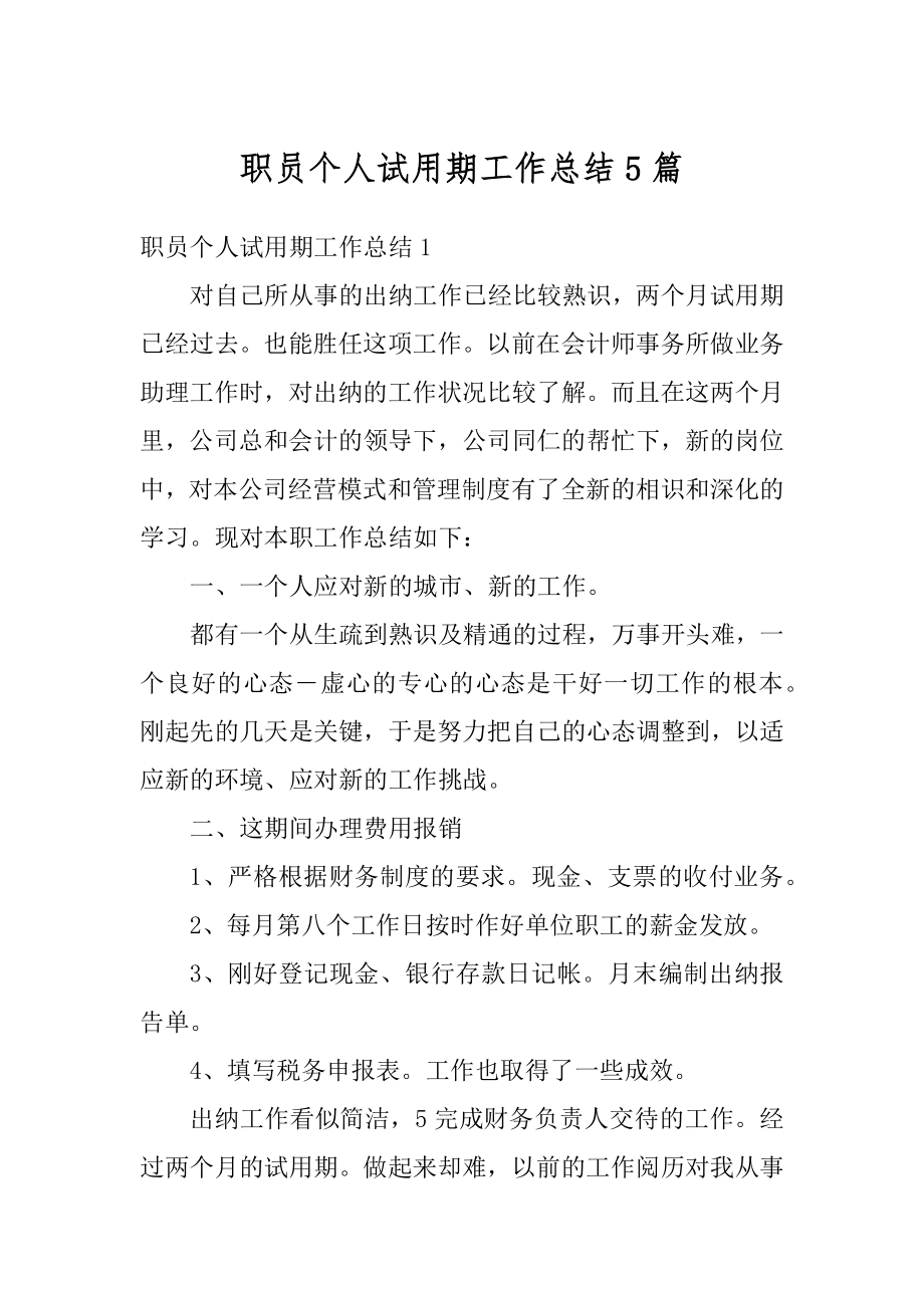 职员个人试用期工作总结5篇汇总.docx_第1页