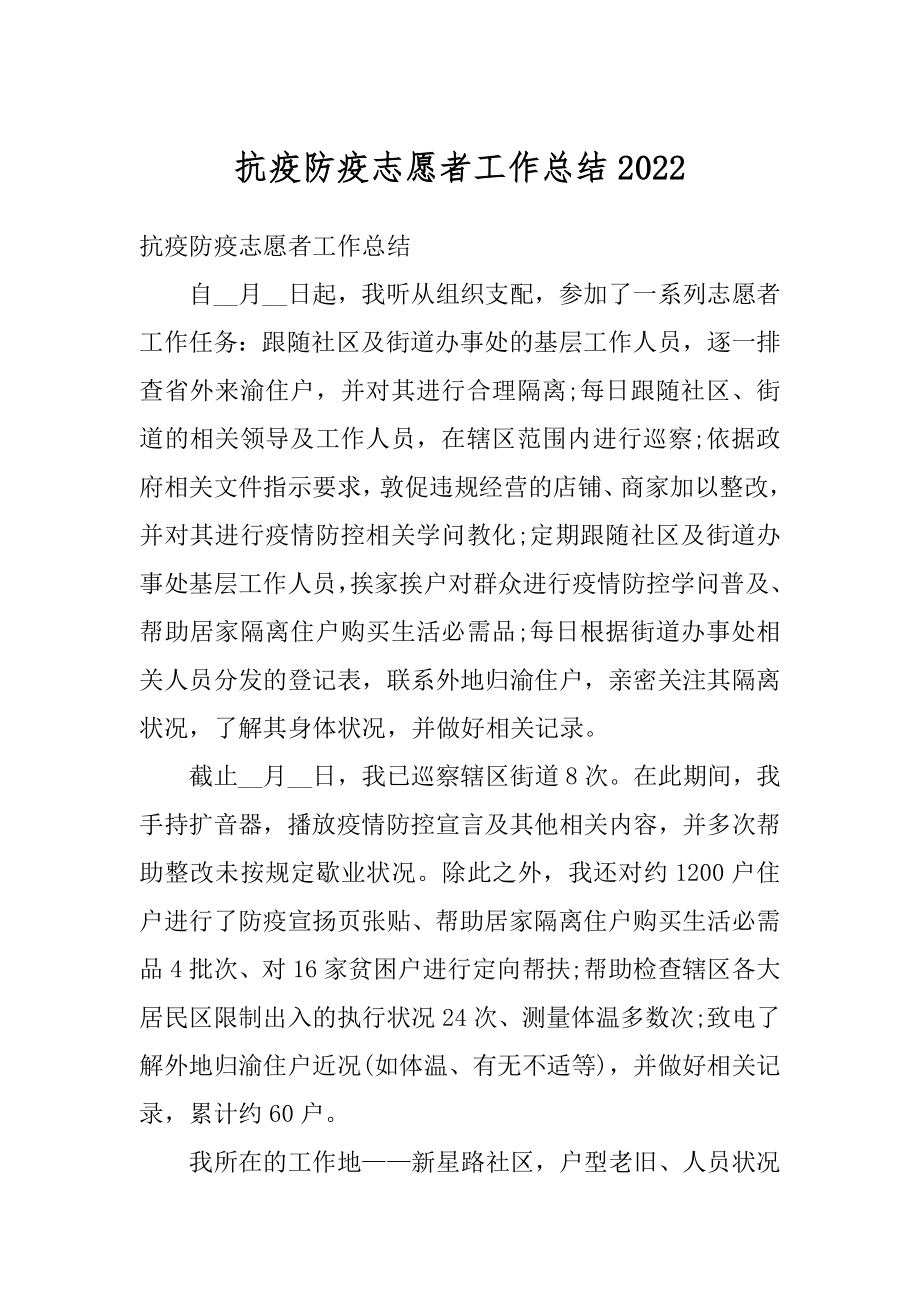 抗疫防疫志愿者工作总结汇总.docx_第1页