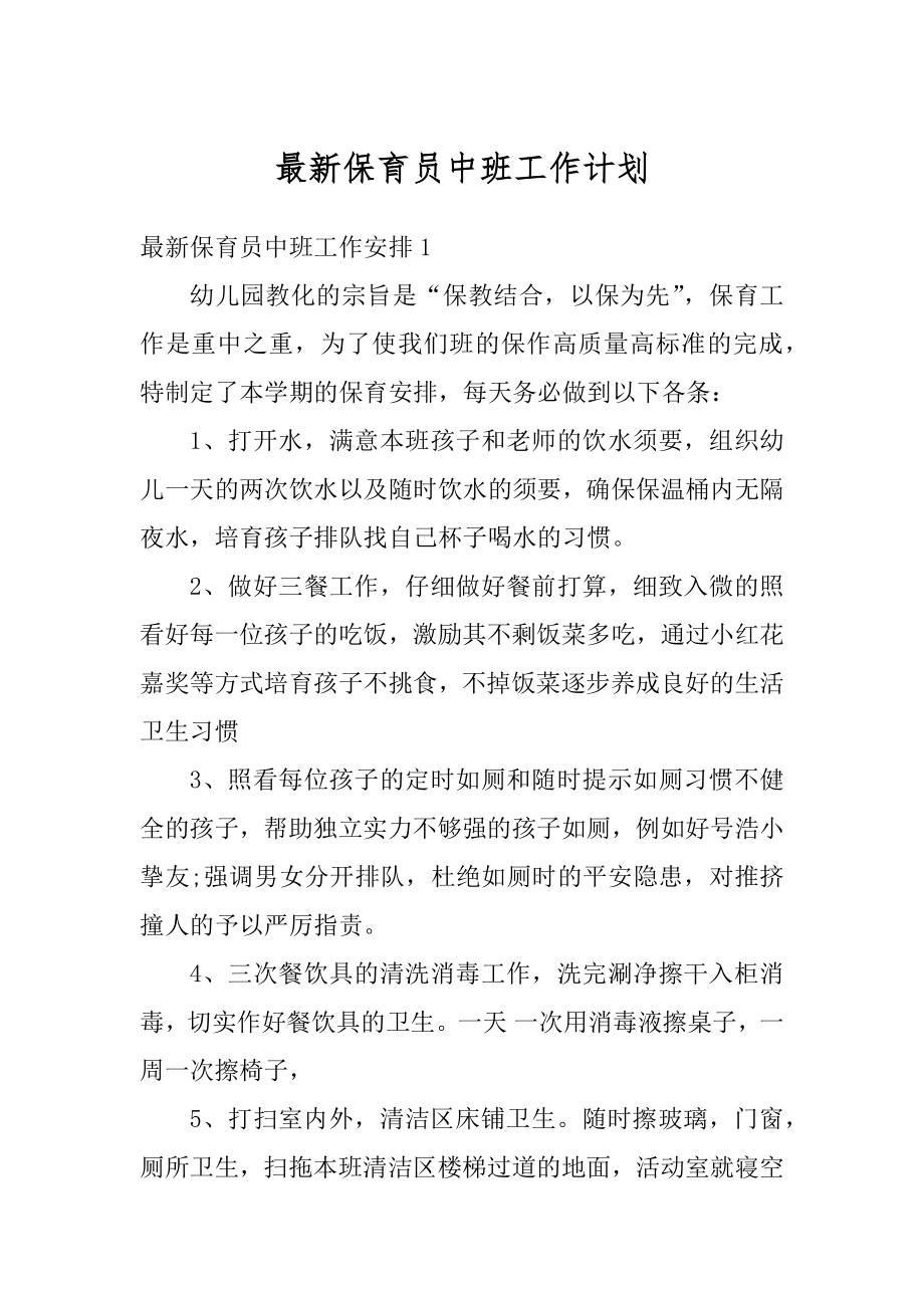 最新保育员中班工作计划优质.docx_第1页