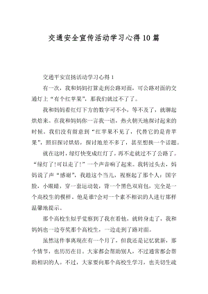 交通安全宣传活动学习心得10篇范例.docx