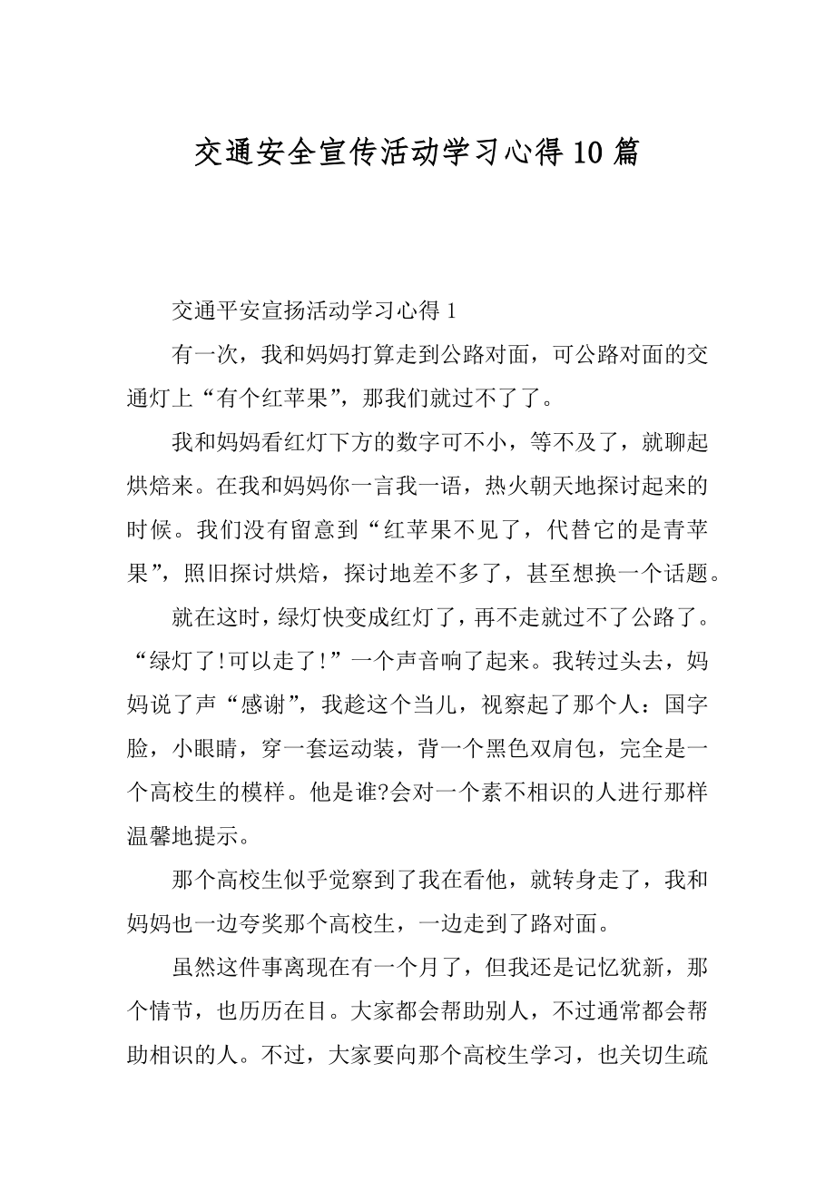 交通安全宣传活动学习心得10篇范例.docx_第1页