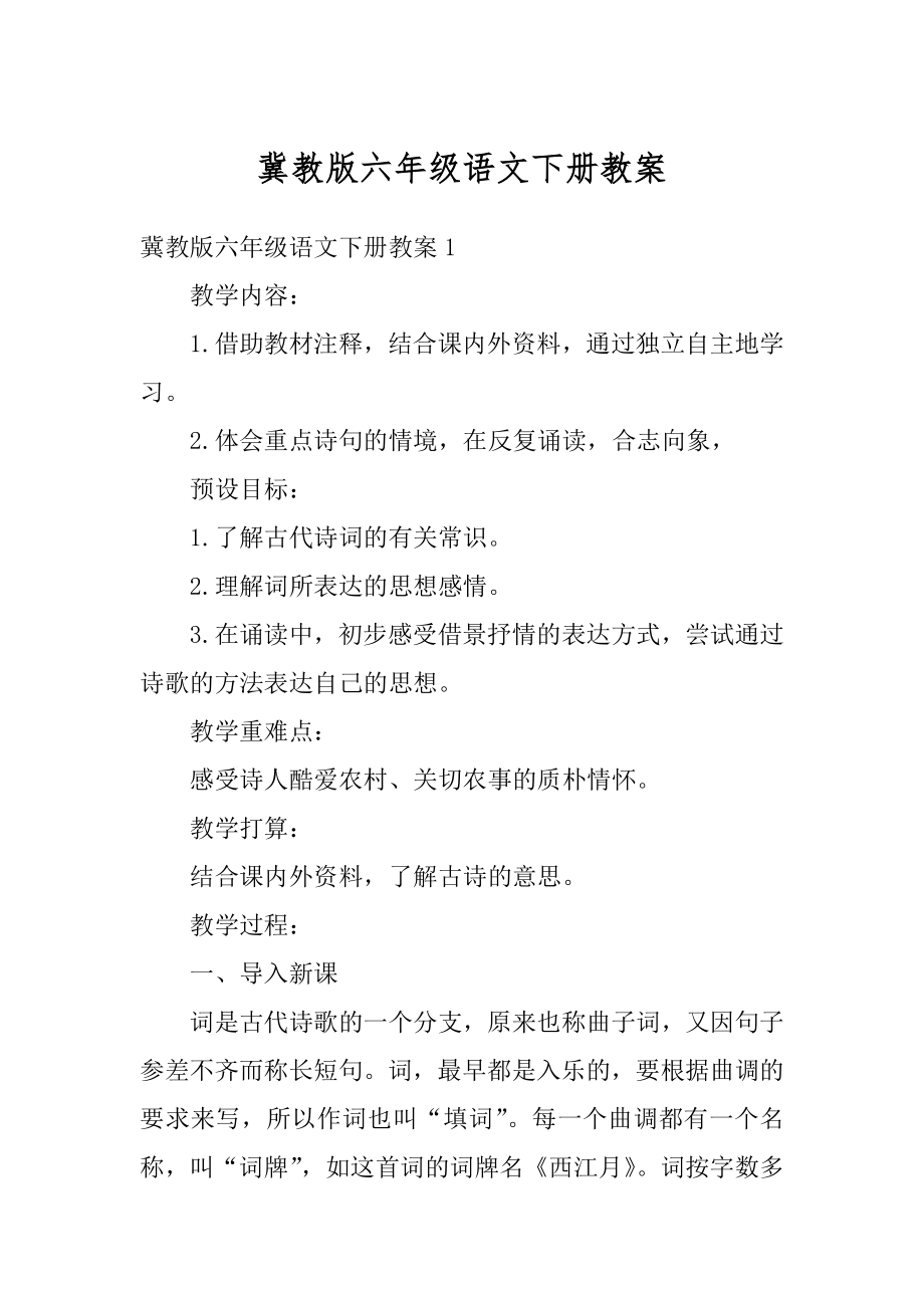 冀教版六年级语文下册教案精选.docx_第1页