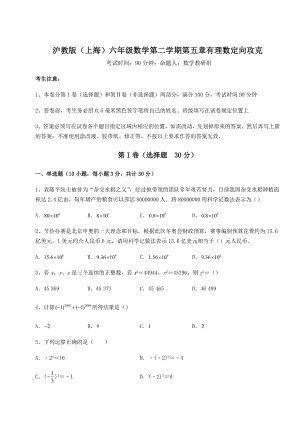 难点详解沪教版(上海)六年级数学第二学期第五章有理数定向攻克试题(含答案及详细解析).docx