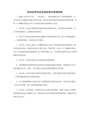 职业防护用品发放标准及管理制度.docx