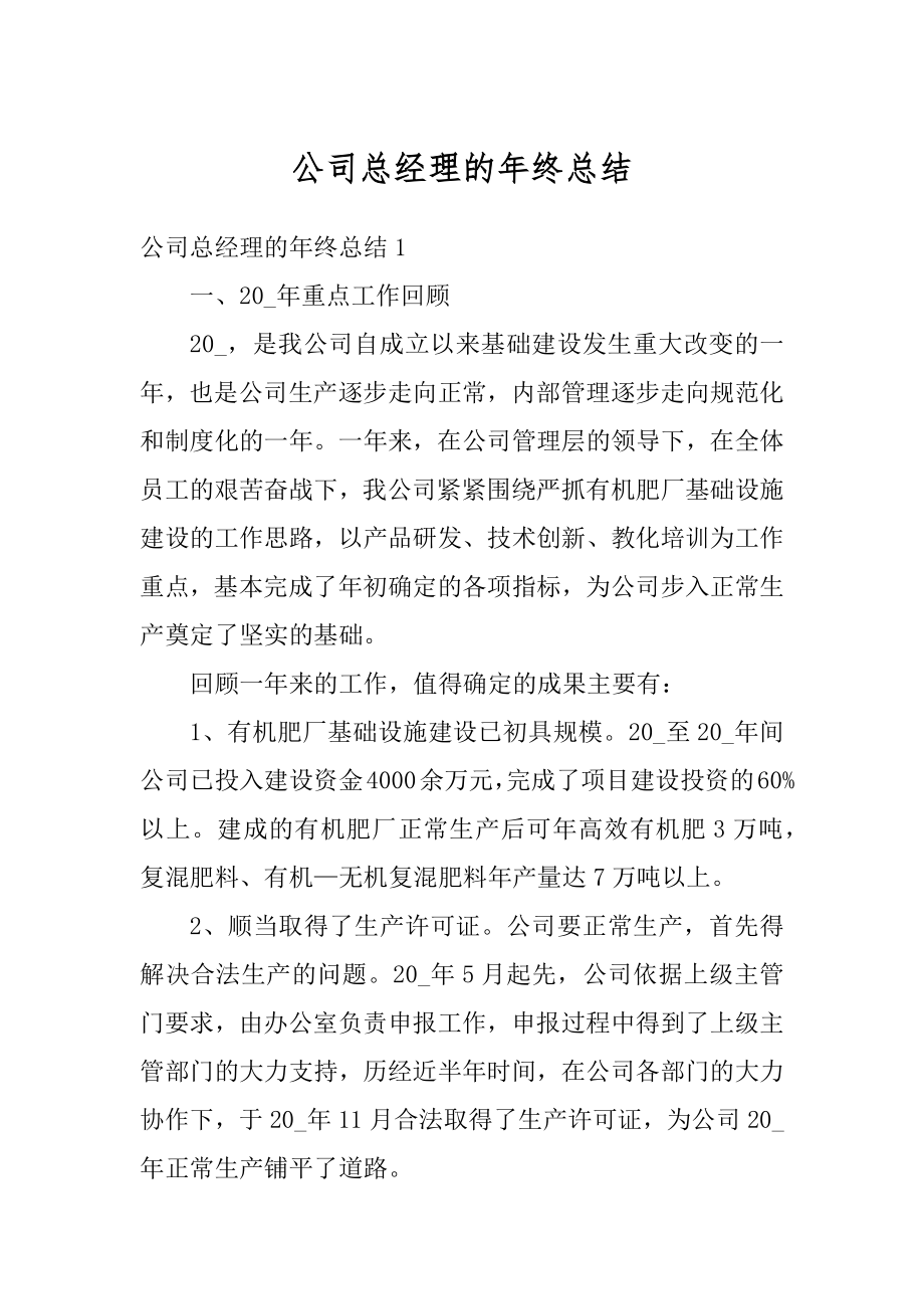 公司总经理的年终总结范本.docx_第1页