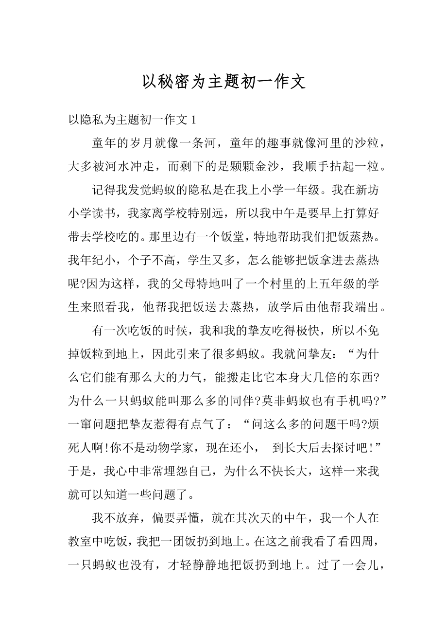 以秘密为主题初一作文汇总.docx_第1页