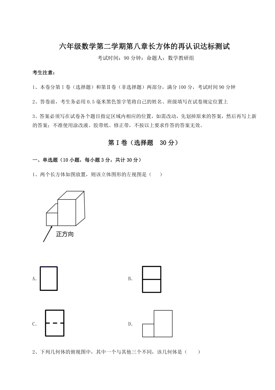 2022年沪教版(上海)六年级数学第二学期第八章长方体的再认识达标测试试题(无超纲).docx_第1页