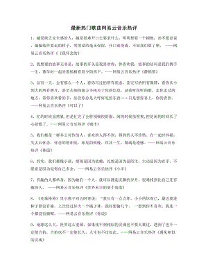 【名歌热评】网易云音乐热门流行歌曲歌曲热评(精选合集).docx