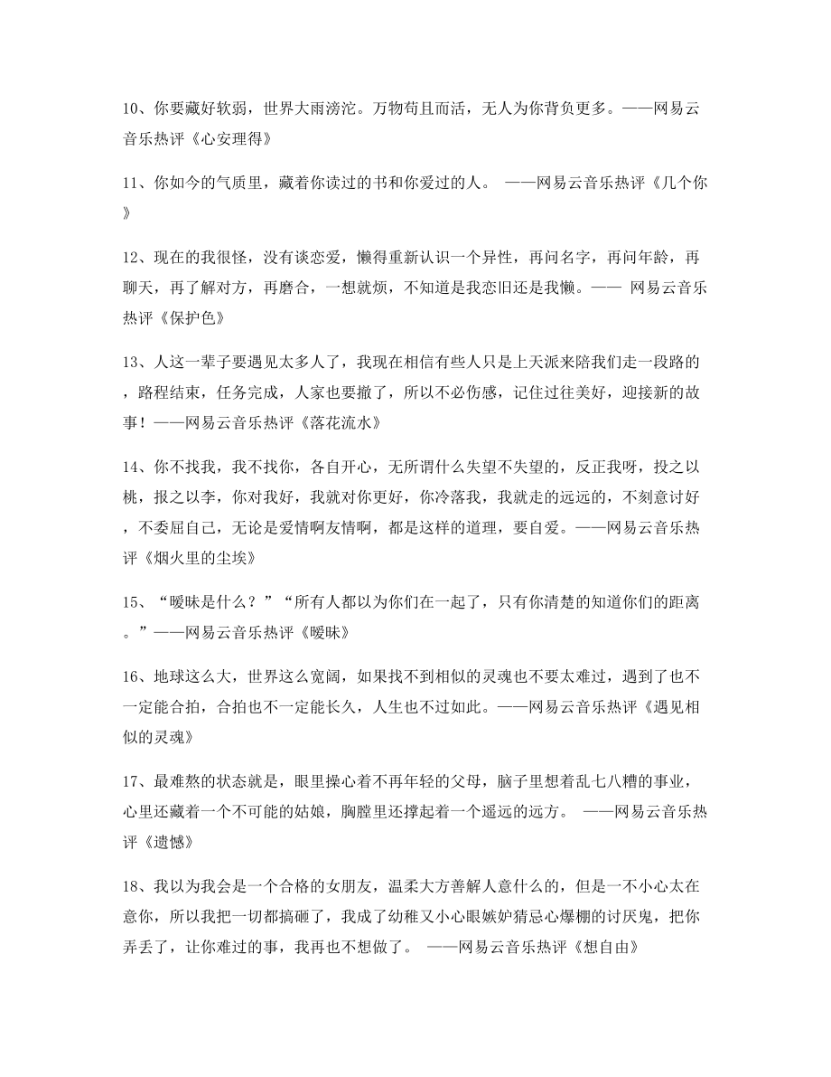 【名歌热评】网易云音乐热门流行歌曲歌曲热评(精选合集).docx_第2页