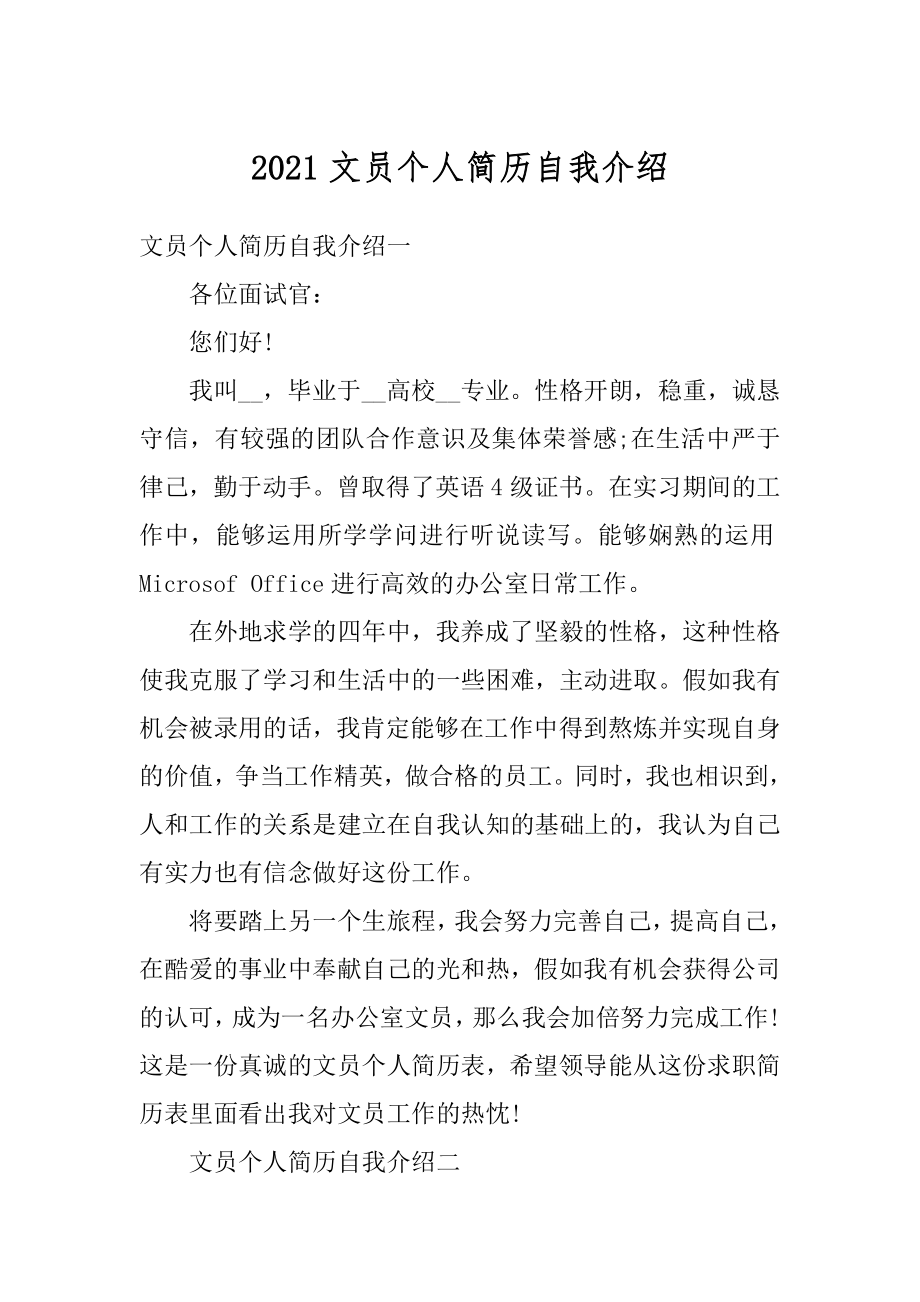 2021文员个人简历自我介绍精编.docx_第1页