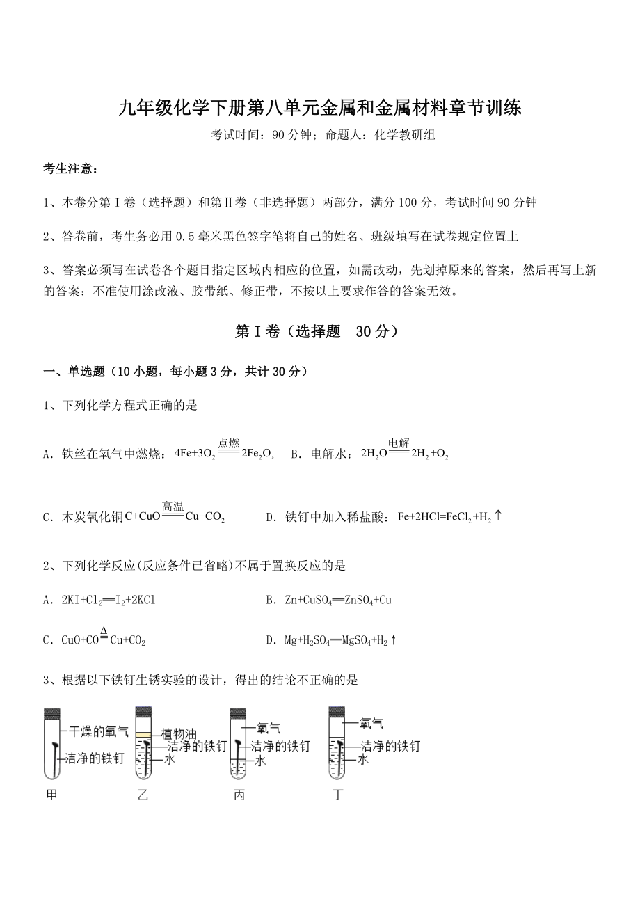 难点解析：人教版九年级化学下册第八单元金属和金属材料章节训练试题(无超纲).docx_第1页