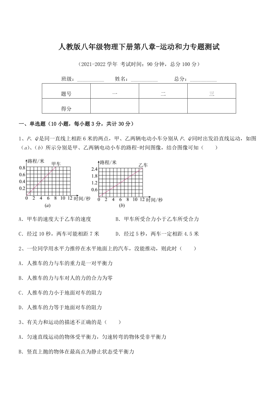 中考特训人教版八年级物理下册第八章-运动和力专题测试试题(名师精选).docx_第1页