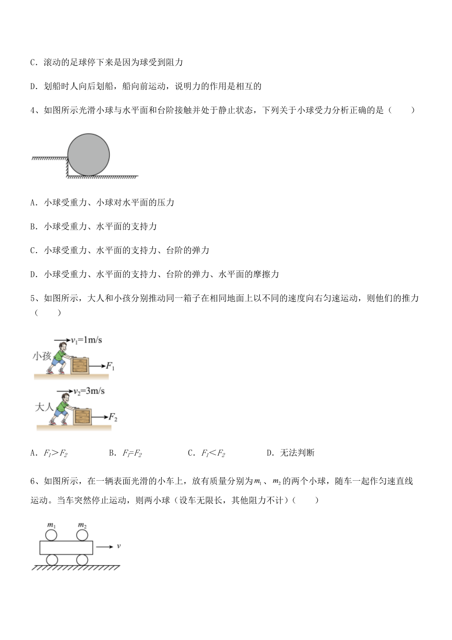 中考特训人教版八年级物理下册第八章-运动和力专题测试试题(名师精选).docx_第2页