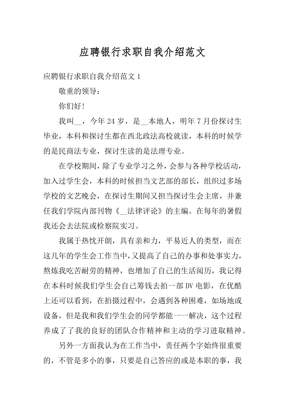 应聘银行求职自我介绍范文汇总.docx_第1页