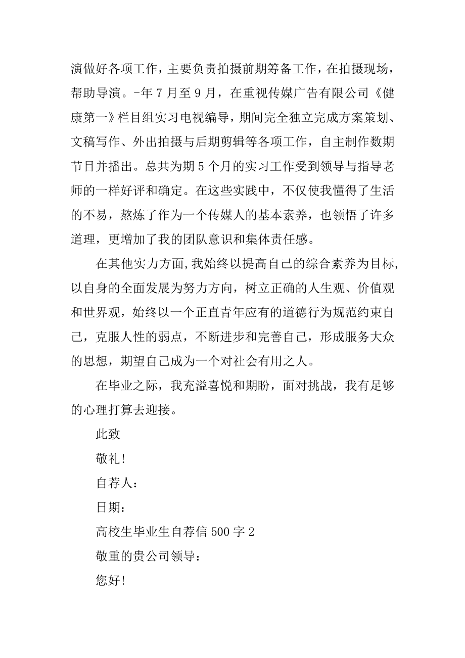 大学生毕业生自荐信500字精品.docx_第2页