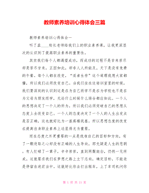 教师素养培训心得体会三篇.doc