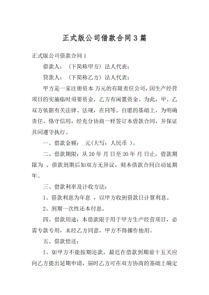 正式版公司借款合同3篇优质.docx