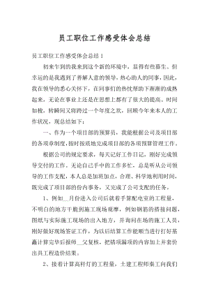 员工职位工作感受体会总结精编.docx