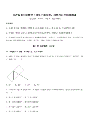 精品解析2022年京改版七年级数学下册第七章观察、猜想与证明综合测评试卷(含答案详细解析).docx