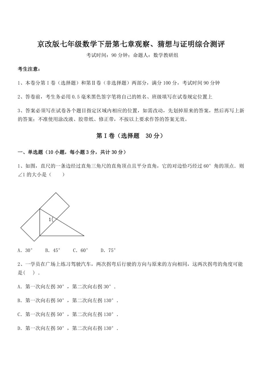 精品解析2022年京改版七年级数学下册第七章观察、猜想与证明综合测评试卷(含答案详细解析).docx_第1页