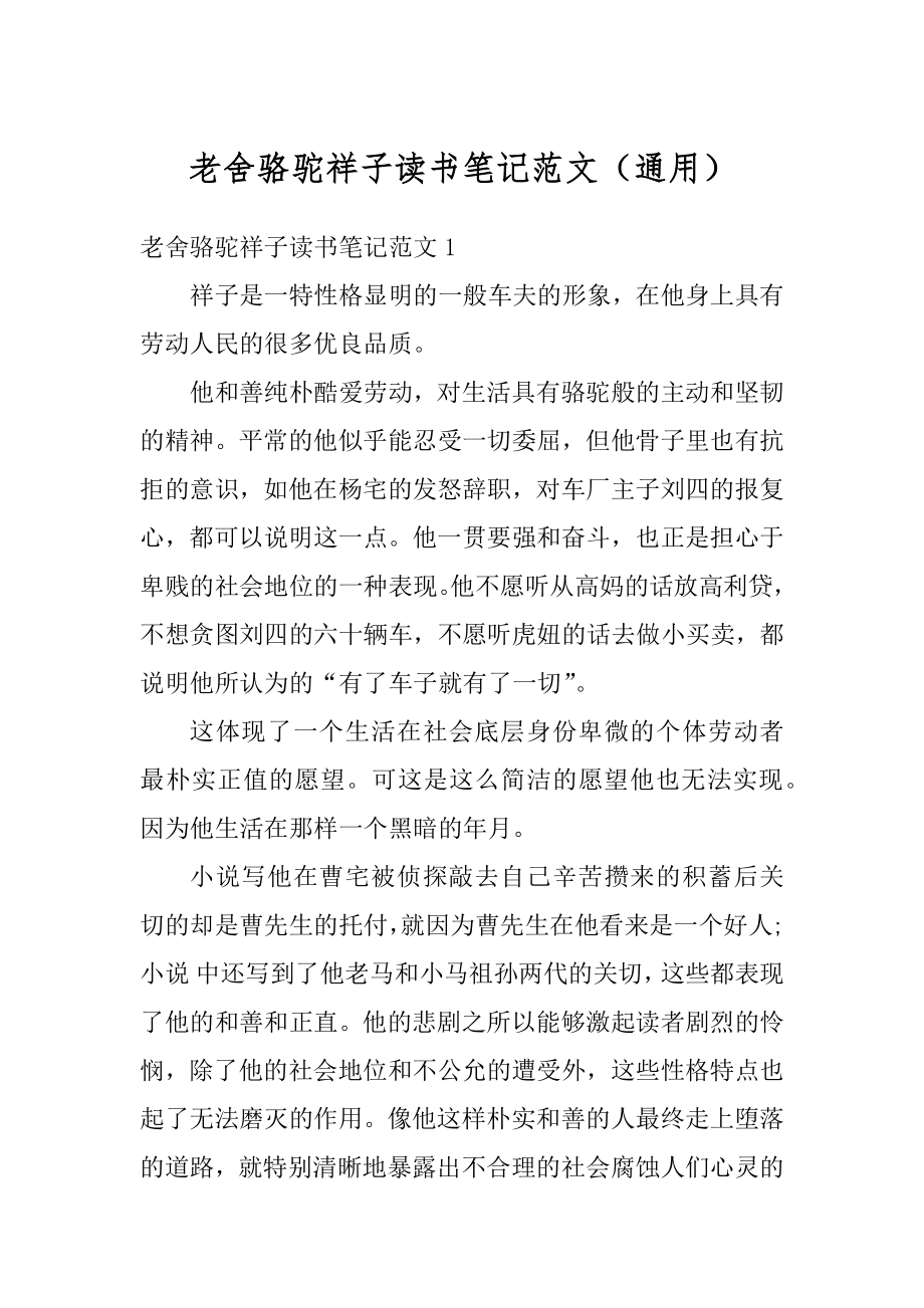 老舍骆驼祥子读书笔记范文（通用）范文.docx_第1页