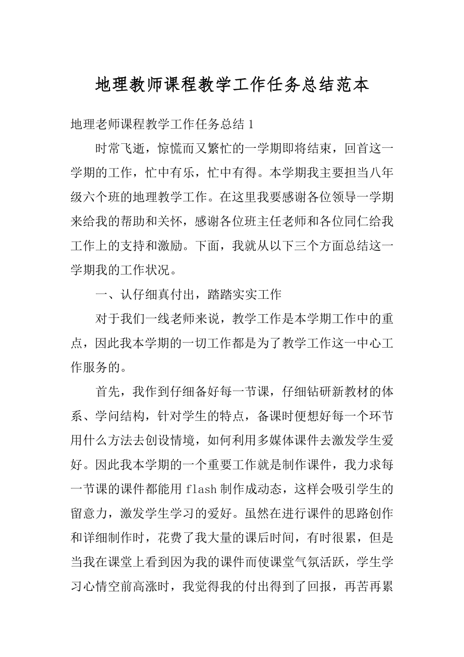 地理教师课程教学工作任务总结范本范例.docx_第1页