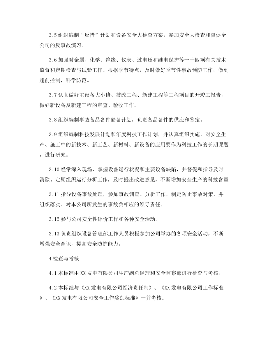 设备管理部主任安全责任制.docx_第2页