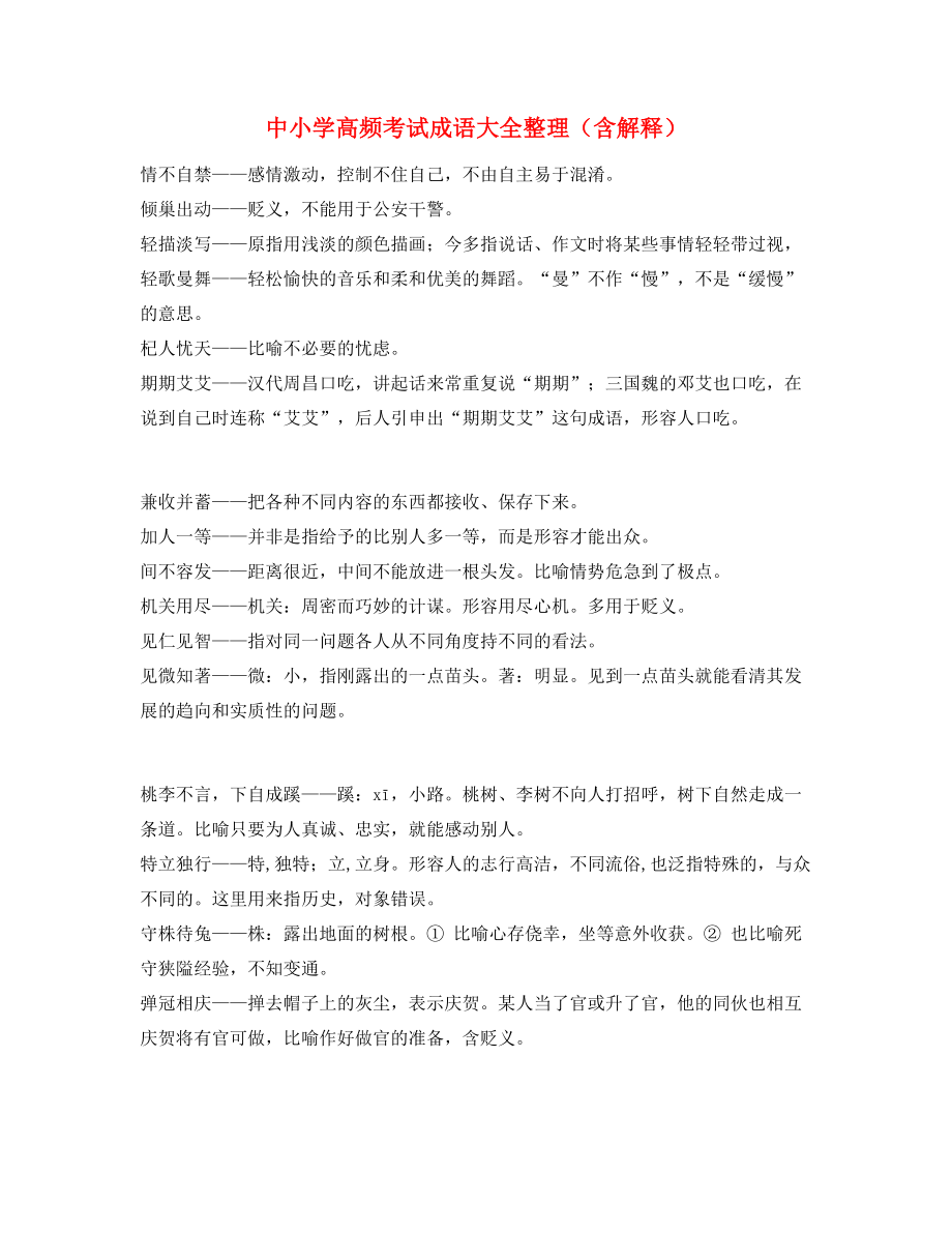 名师教学课件：中考常用高频成语重点学习资料.docx_第1页