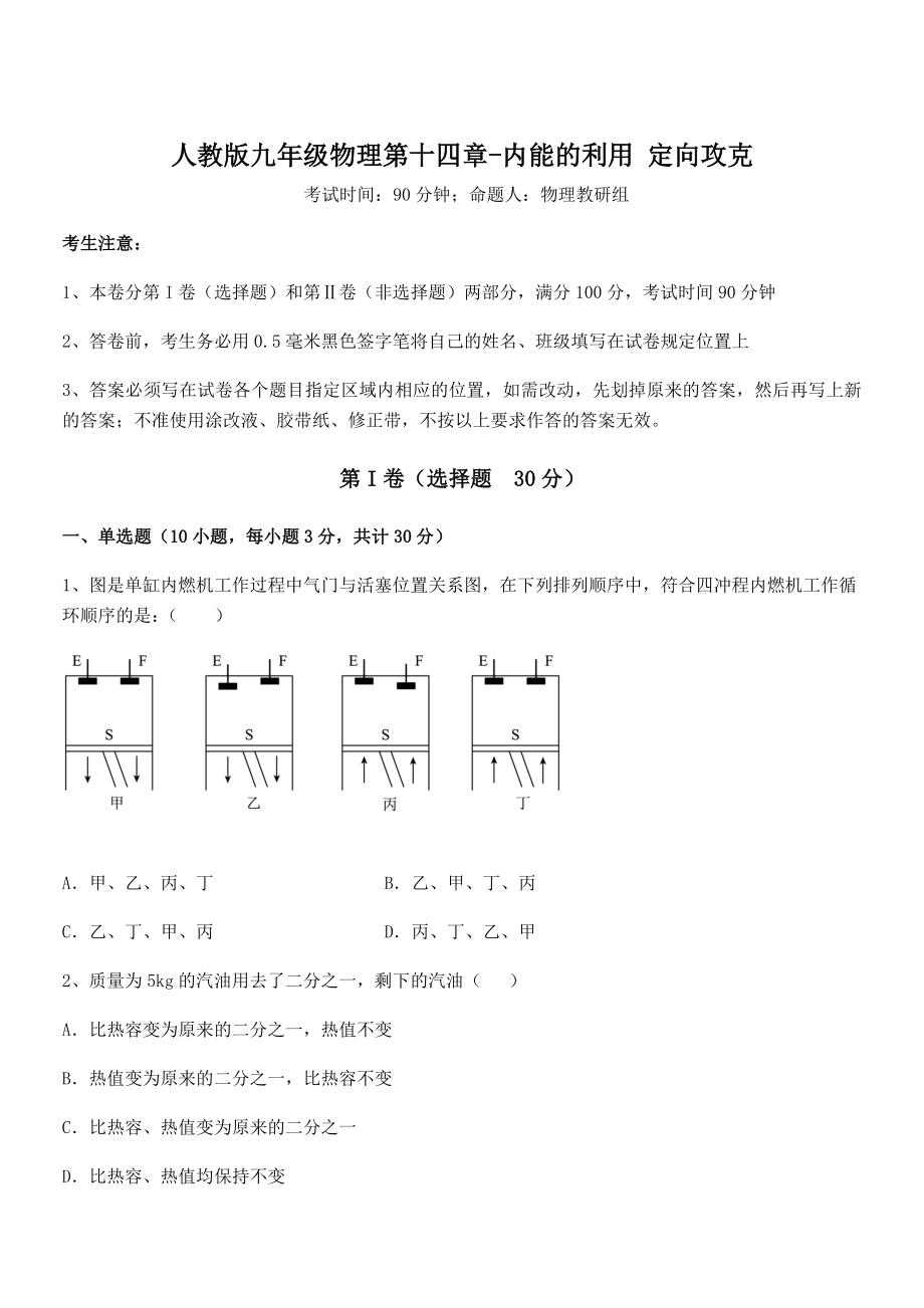 人教版九年级物理第十四章-内能的利用-定向攻克试题(含解析).docx_第1页