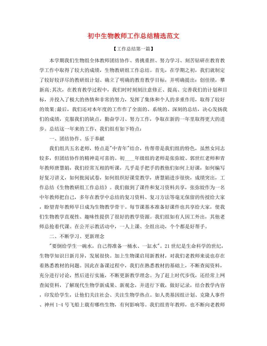 初中生物教师年度工作总结五篇合集.docx_第1页