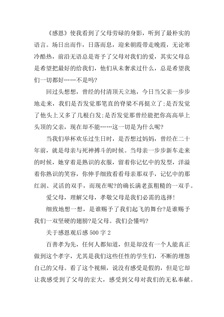 关于感恩观后感500字10篇汇总.docx_第2页