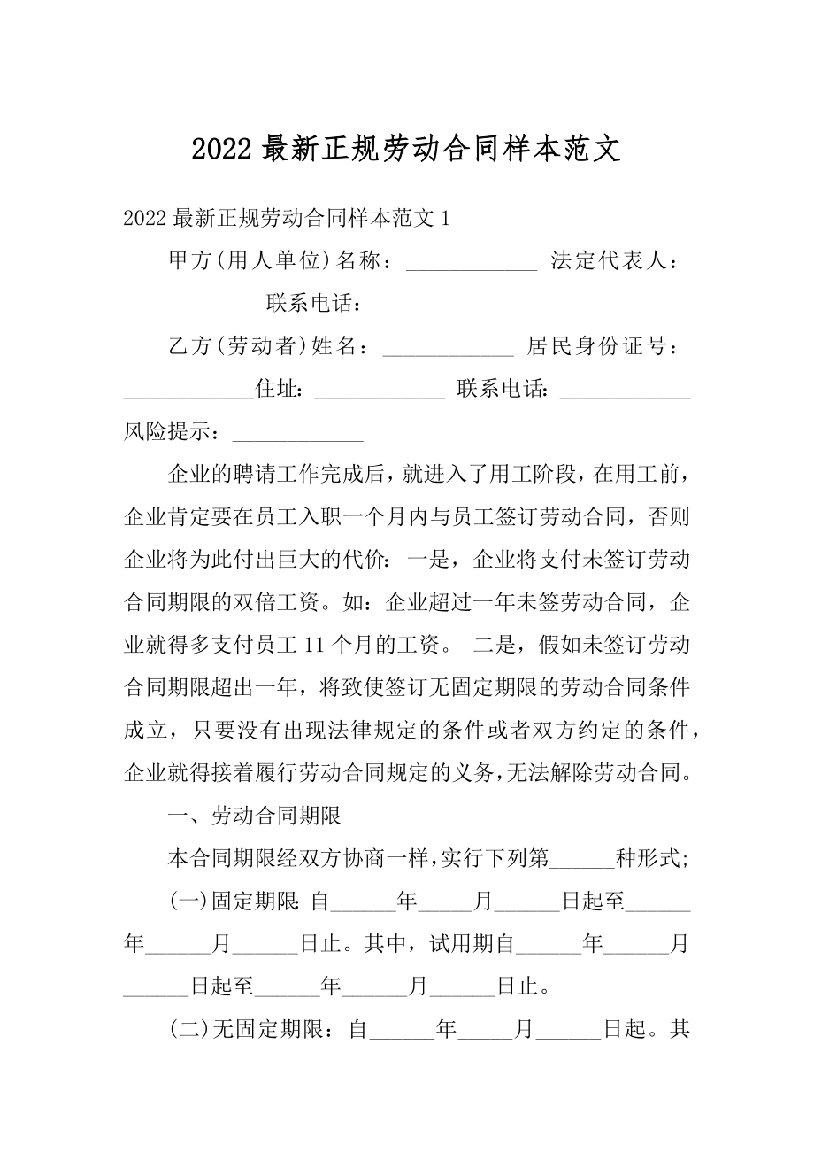 2022最新正规劳动合同样本范文汇编.docx_第1页