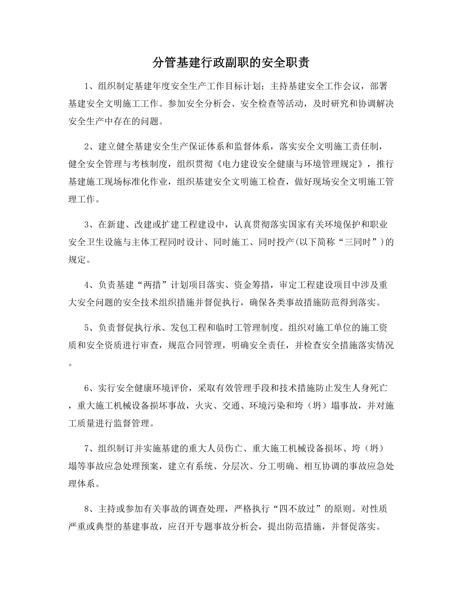 分管基建行政副职的安全职责.docx_第1页