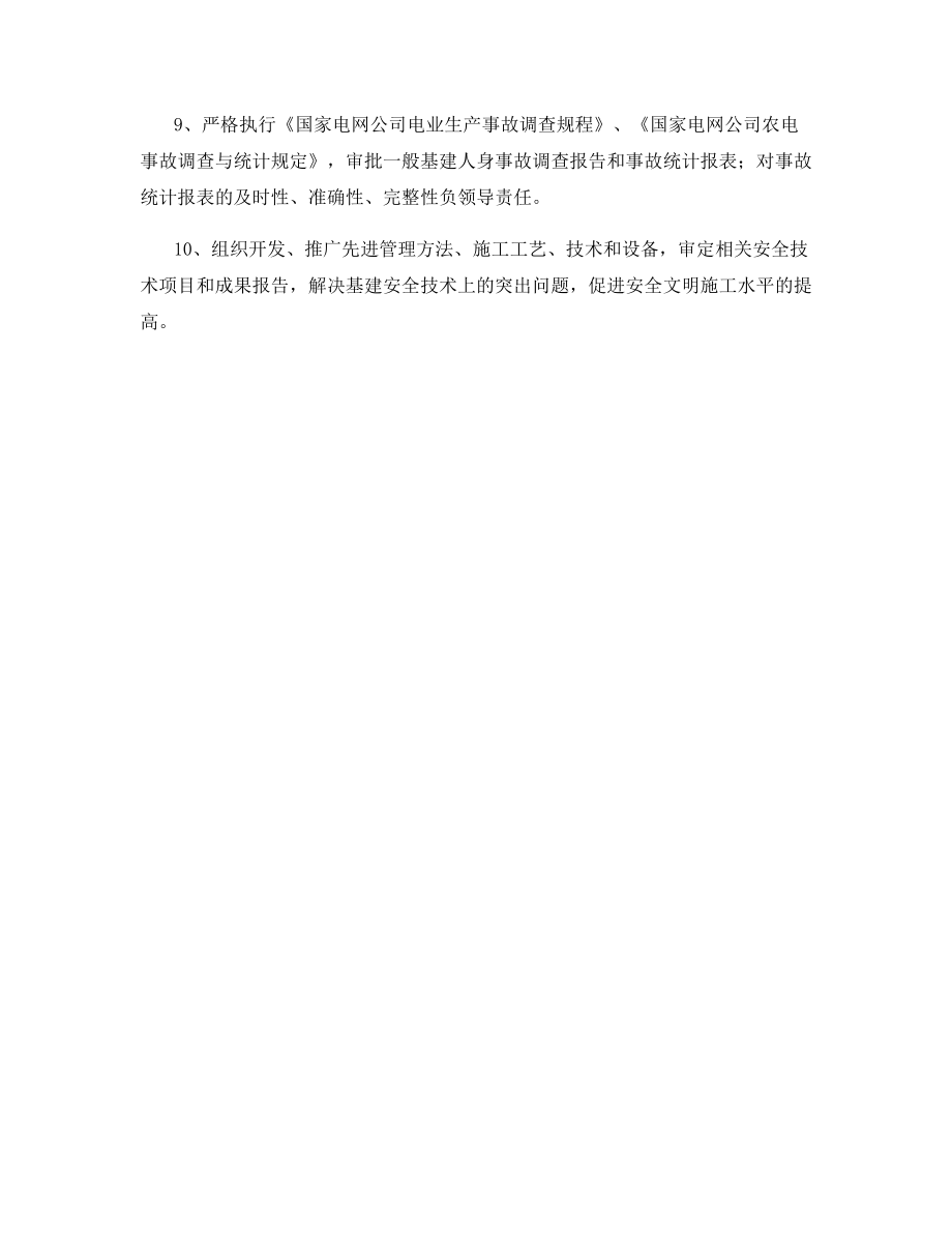 分管基建行政副职的安全职责.docx_第2页