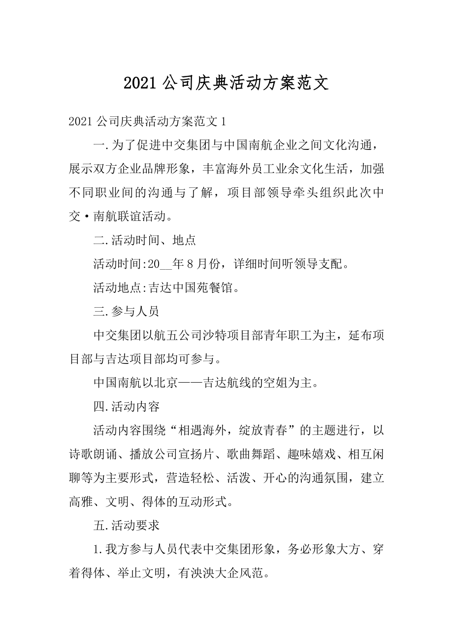 2021公司庆典活动方案范文汇编.docx_第1页