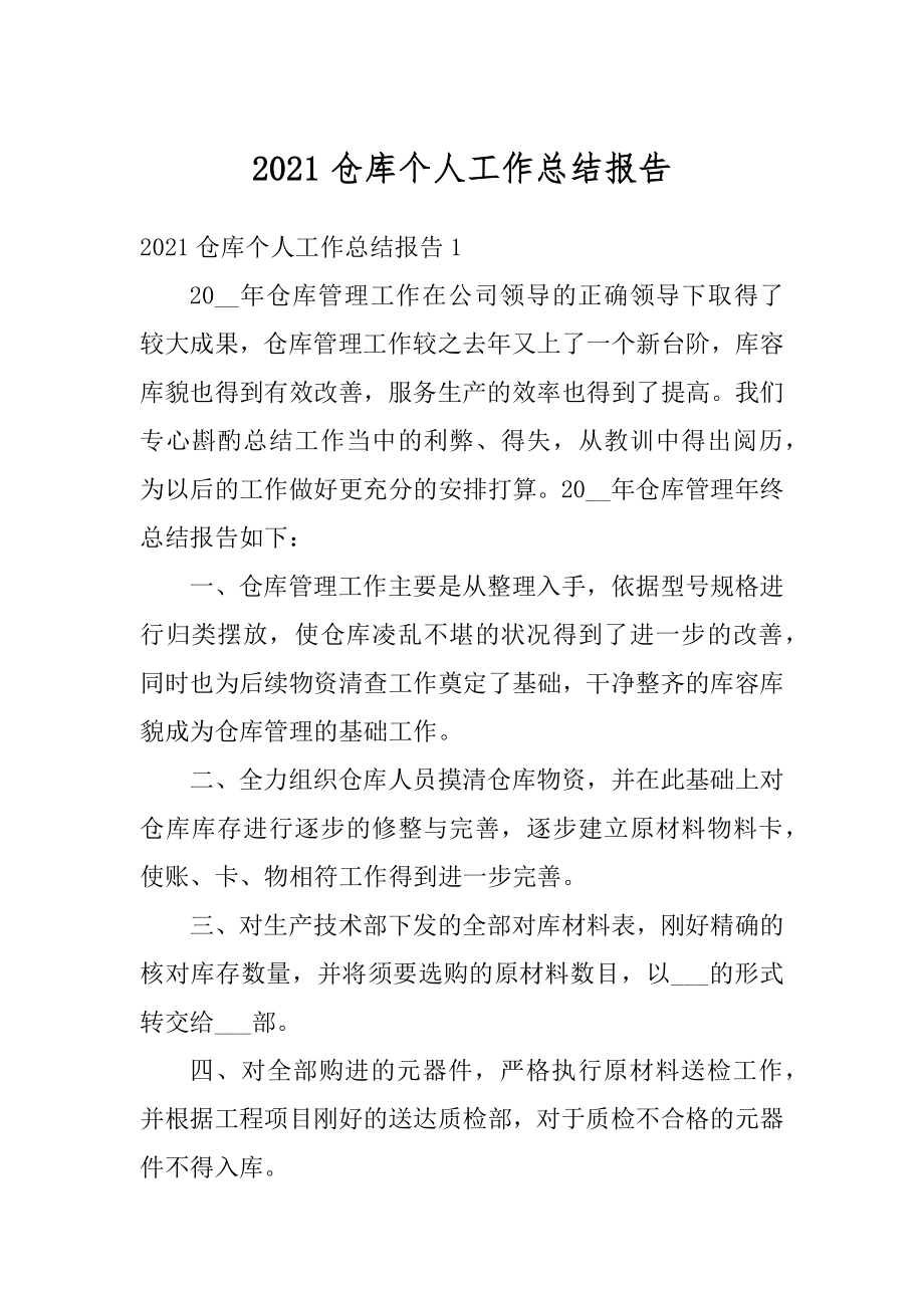 2021仓库个人工作总结报告范文.docx_第1页