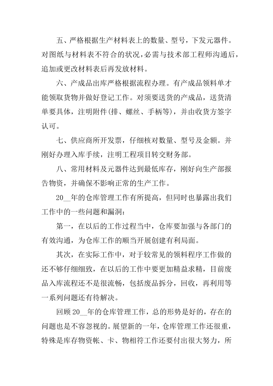 2021仓库个人工作总结报告范文.docx_第2页