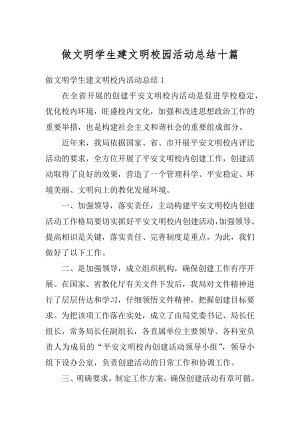 做文明学生建文明校园活动总结十篇精选.docx