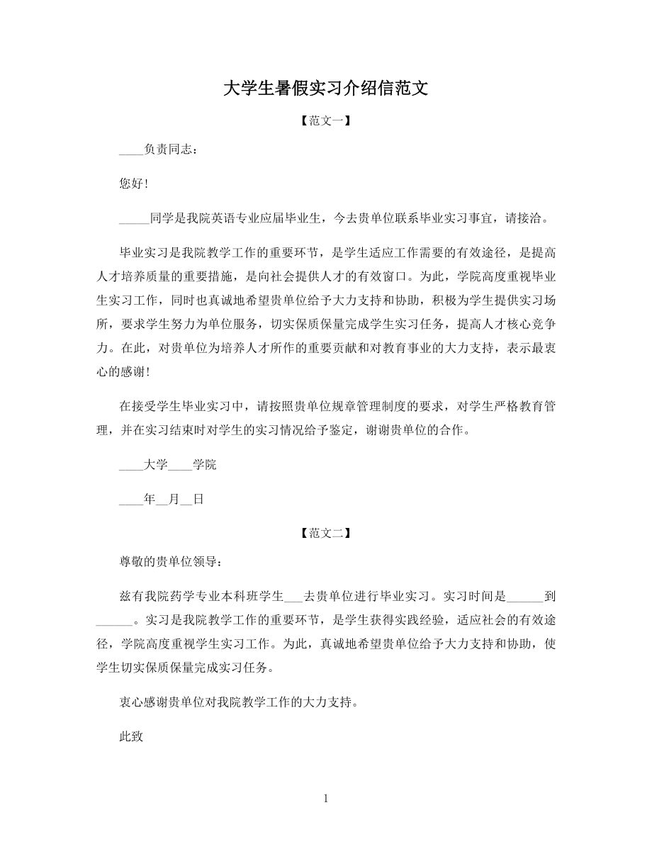 大学生暑假实习介绍信范文.docx_第1页