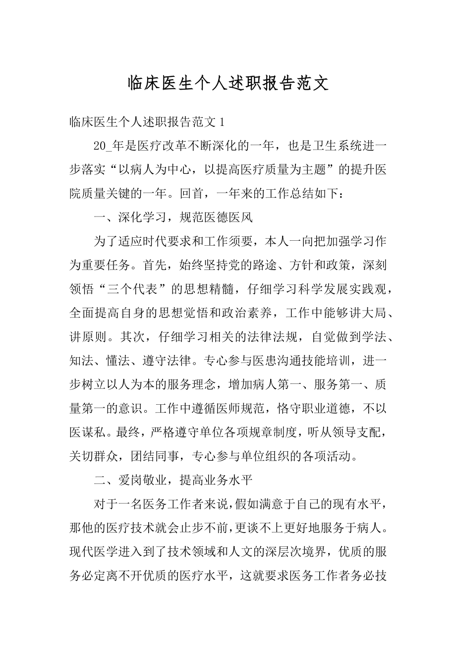 临床医生个人述职报告范文范本.docx_第1页