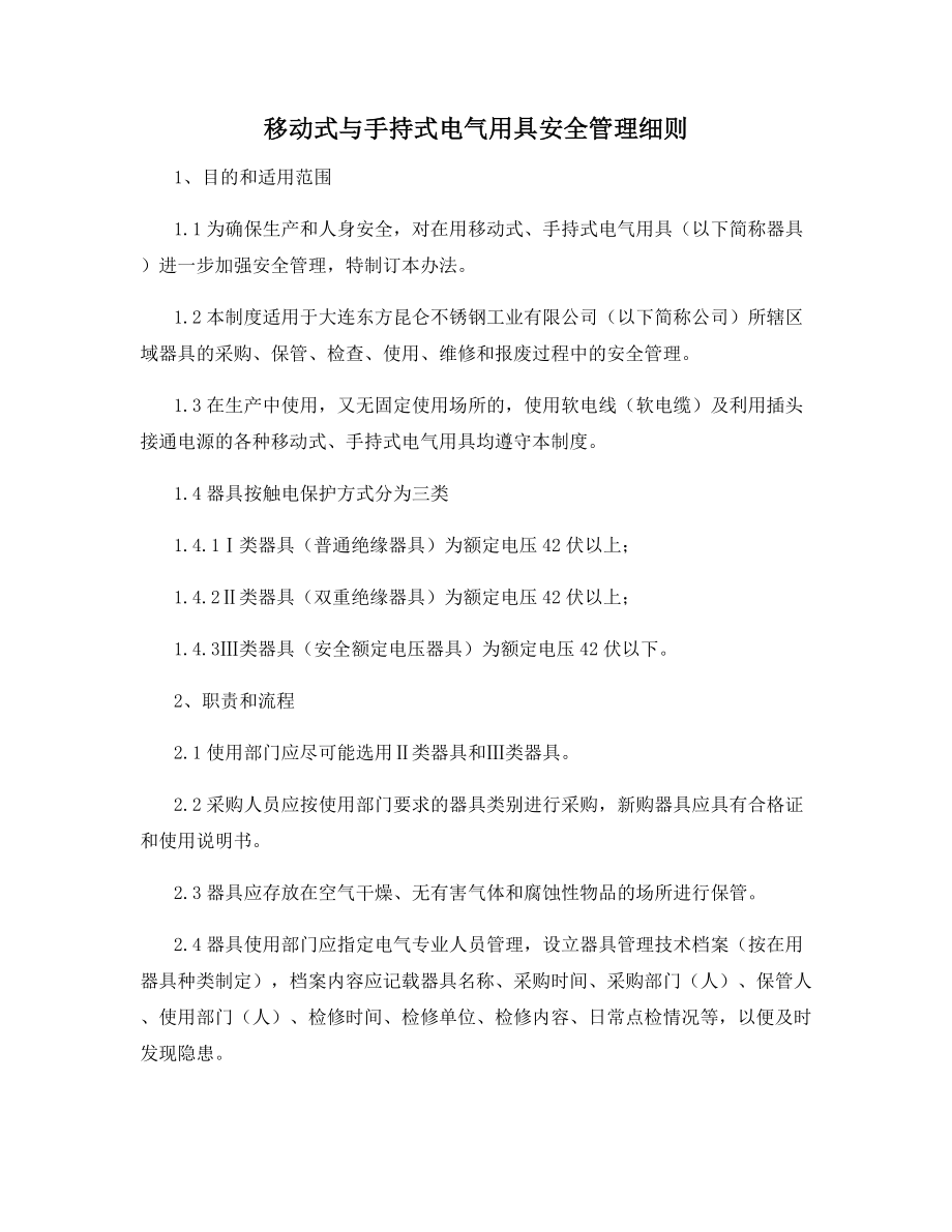 移动式与手持式电气用具安全管理细则.docx_第1页