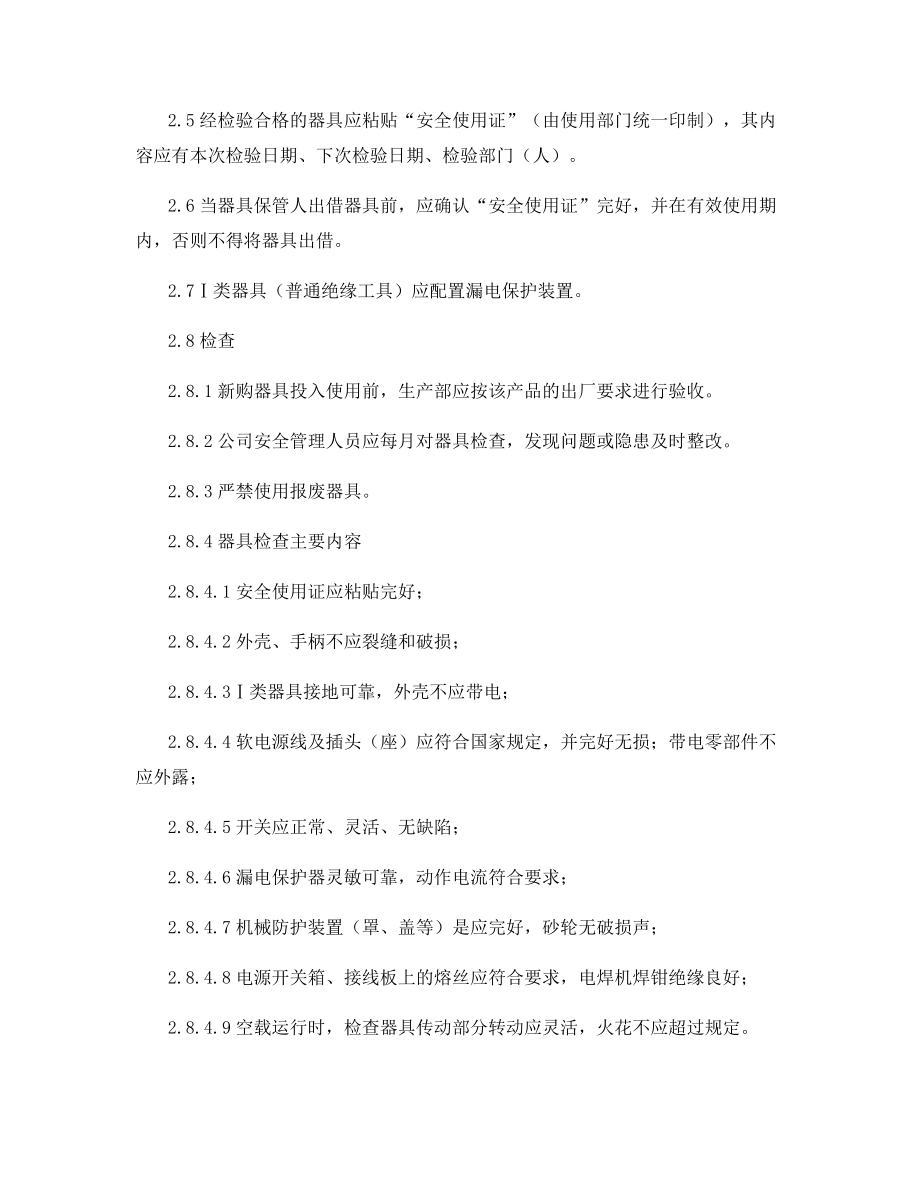 移动式与手持式电气用具安全管理细则.docx_第2页