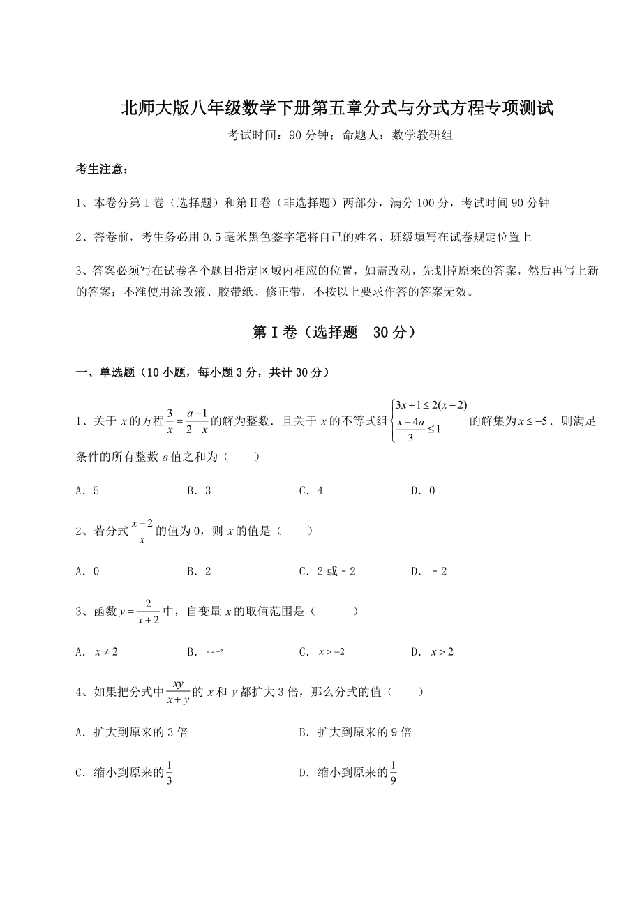 难点详解北师大版八年级数学下册第五章分式与分式方程专项测试试题(含解析).docx_第1页