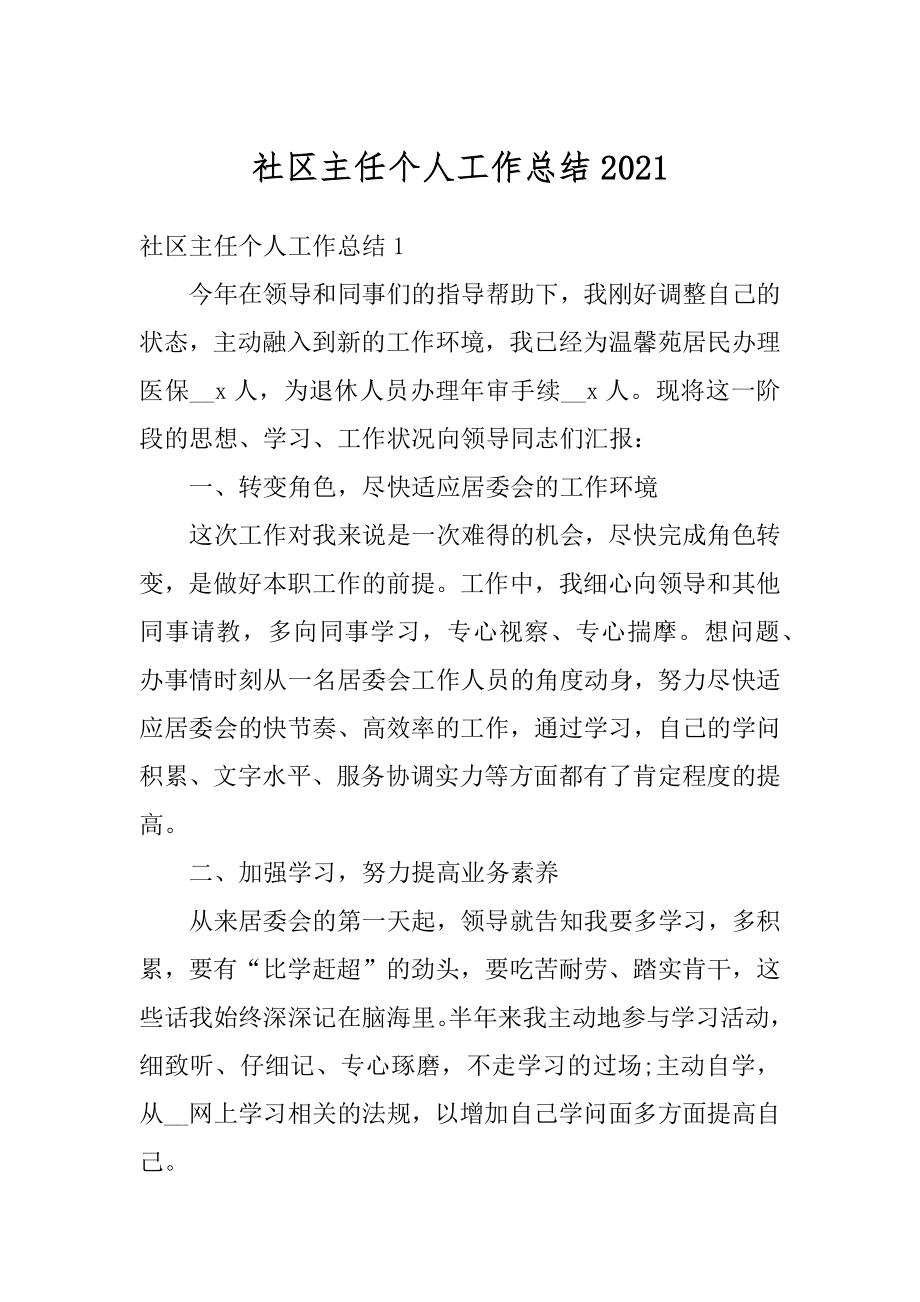 社区主任个人工作总结精编.docx_第1页