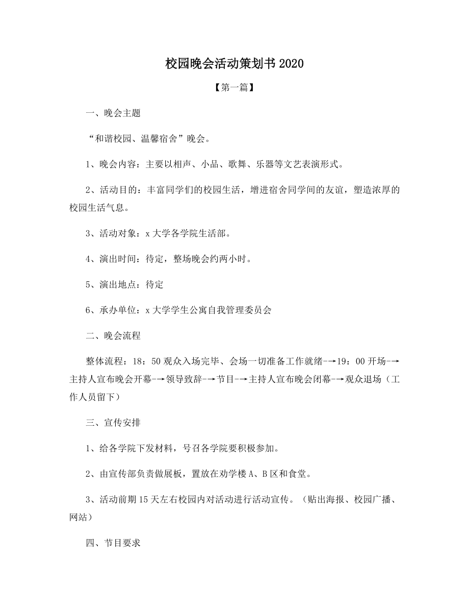 校园晚会活动策划书2020.docx_第1页