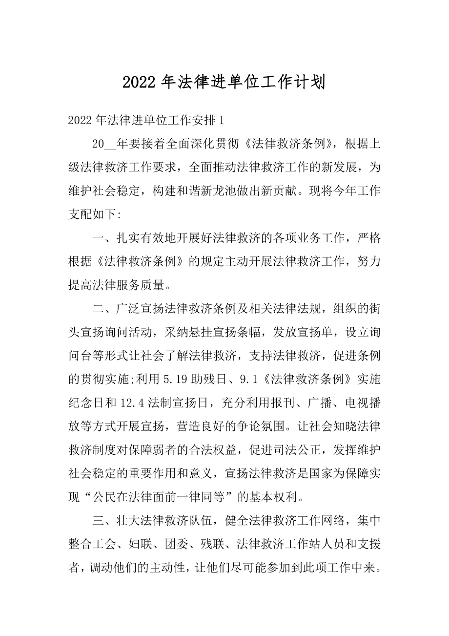 2022年法律进单位工作计划最新.docx_第1页