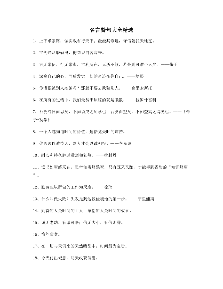 最火名言警句哲理名言精选合集.docx_第1页