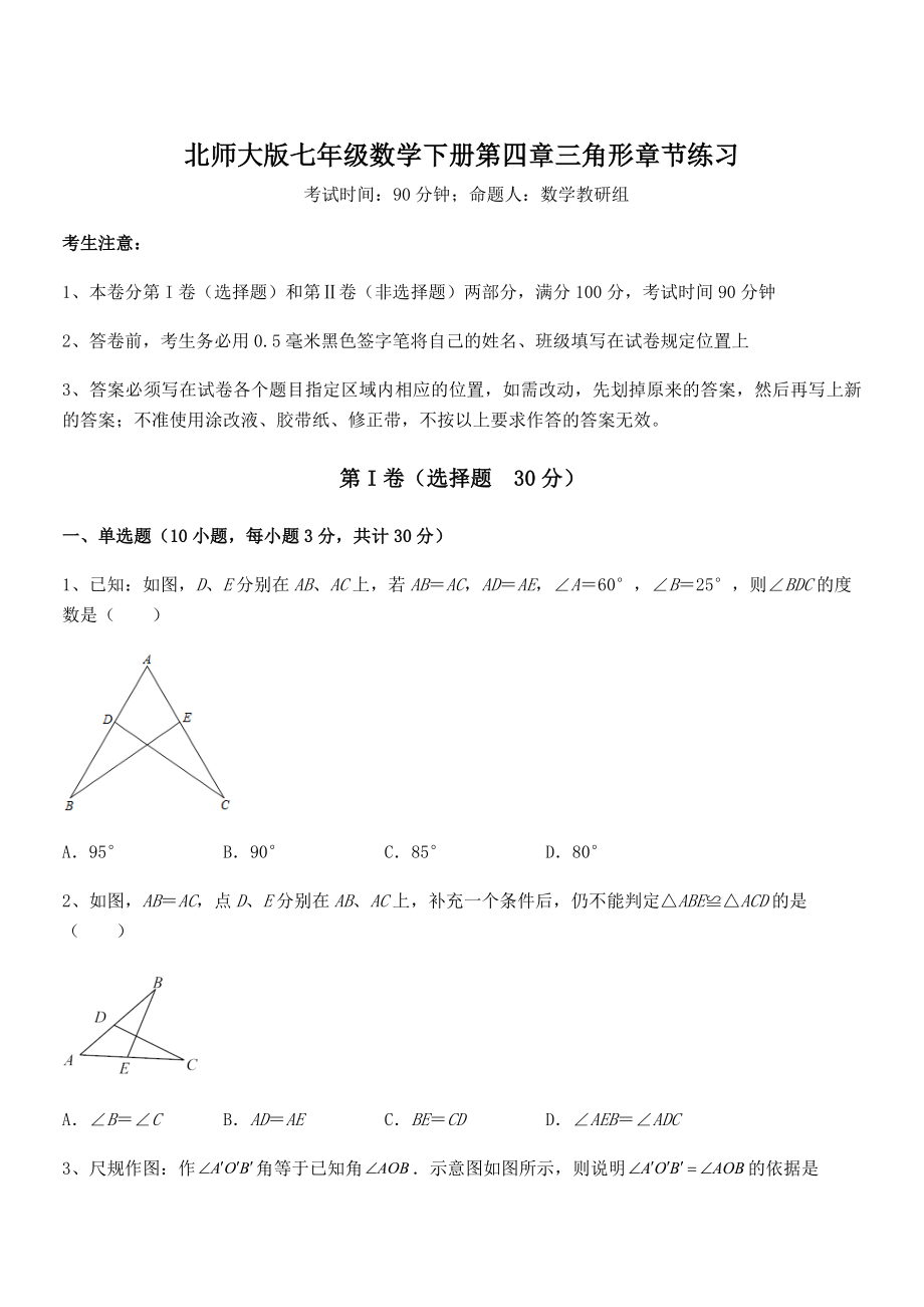 精品解析2021-2022学年北师大版七年级数学下册第四章三角形章节练习练习题(无超纲).docx_第1页