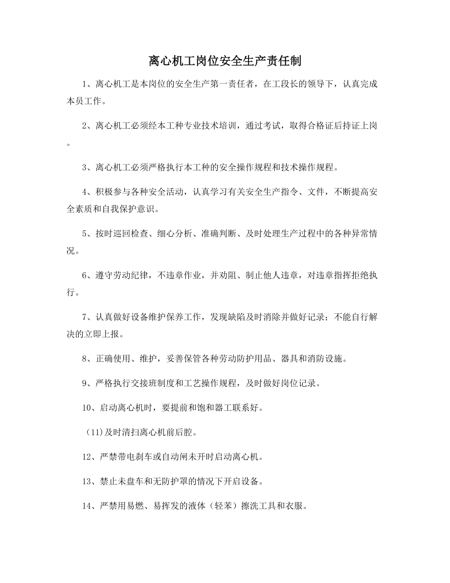 离心机工岗位安全生产责任制.docx_第1页